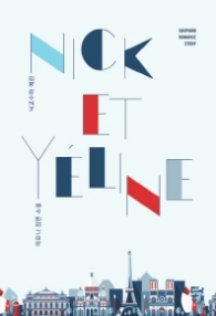 닉교수와 예린 (래핑)